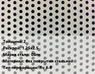 Лист перфорированный 2 1.25х2.5 Марка: 08пс без покрытия стальной Rv 6-9